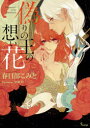 【3980円以上送料無料】偽りの王の想い花/春日部こみと/著