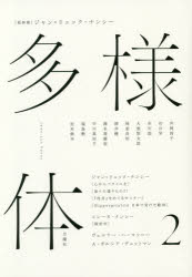 月曜社 ナンシー，ジャン・リュック　ナンシー，ジャン・リュック　哲学 359P　21cm タヨウタイ　2　2　ソウトクシユウ　ジヤン　リユツク　ナンシ−