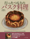 【3980円以上送料無料】行ったつもりのバスク料理/黒澤麻子/文 磯部美木子/料理監修 北澤信子/ワイン監修 原田政彦/ワイン監修 中村メグミ/絵