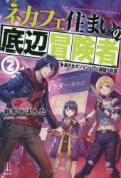 【3980円以上送料無料】ネカフェ住まいの底辺冒険者　美少女ガンマンと行く最強への道　2／御手々ぽんた／著