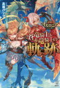 【3980円以上送料無料】蒼竜騎士と赤竜騎士の軌跡 逆転オセロニア／『逆転オセロニア』運営チーム／原作 監修 高嶺バシク／著