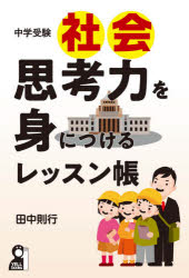 YELL　books エール出版社 社会科 199P　19cm チユウガク　ジユケン　シヤカイ　シコウリヨク　オ　ミ　ニ　ツケル　レツスンチヨウ　エ−ル　ブツクス　YELL　BOOKS タナカ，ノリユキ