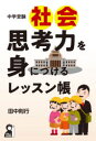 【3980円以上送料無料】中学受験社会思考力を身につけるレッスン帳/田中則行/著