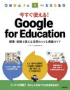 今すぐ使える！ 技術評論社 eラーニング 199P　23cm イマ　スグ　ツカエル　グ−グル　フオ−　エデユケ−シヨン　イマ／スグ／ツカエル／GOOGLE／FOR／EDUCATION　ジユギヨウ　コウム　デ　ツカエル　カツヨウ　ノ　コツ　ト　ジツセン　ガイド イ−デイ−エル／カブシキ／ガイシヤ