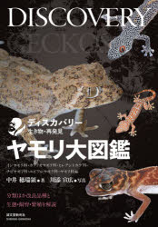 ディスカバリー生き物・再発見 誠文堂新光社 ヤモリ／図鑑 287P　26cm ヤモリ　ダイズカン　イシヤモリカ／カワリオヤモリカ／ヒレアシトカゲカ／チビヤモリカ／ユビワレヤモリカ／ヤモリカヘン　ブンルイ　ホカ　カイリヨウ　ヒンシユ　ト　セイタイ　シイク　ハンシヨク　オ　カイセツ　デイスカバリ−　イキモノ　サイハツケン ナカイ，ホズレ　カワゾエ，ノブヒロ