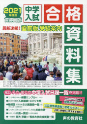 【3980円以上送料無料】中学入試合格資料集　首都圏版　2021年度用／声の教育社編集部／編集