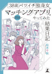 【3980円以上送料無料】38歳バツイチ独身女がマッチングアプリをやってみた結果日記/松本千秋/著