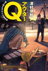 【3980円以上送料無料】アウターQ　弱小Webマガジンの事件簿／澤村伊智／著