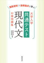 【3980円以上送料無料】複数資料×最新論点で学ぶ大学入学共通テスト現代文対策問題集/笹岡信裕/編著 羽場善明/編著