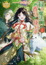 【3980円以上送料無料】緑の魔法と香りの使い手 1/兎希メグ/〔著〕