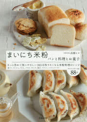 【3980円以上送料無料】まいにち米粉　パンと料理とお菓子／高橋ヒロ／著