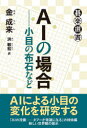 【3980円以上送料無料】AIの場合 小目の布石など/金成来/著 洪敏和/訳
