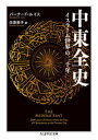 【3980円以上送料無料】中東全史 イスラーム世界の二千年/バーナード・ルイス/著 白須英子/訳