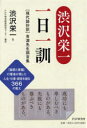 【3980円以上送料無料】渋沢栄一一日一訓 〈現代語抄訳〉青淵先生訓言集/渋沢栄一/著 PHP理念経営研究センター/編訳