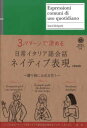 【3980円以上送料無料】3パターンで決める日常イタリア語会話ネイティブ表現 新装版/森口いずみ/著