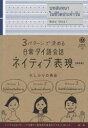 【3980円以上送料無料】3パターンで決める日常タイ語会話ネイティブ表現 新装版/荘司和子/著