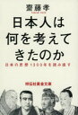 【3980円以上送料無料】日本人は何を考えてきたのか 日本の思想1300年を読み直す/齋藤孝/著
