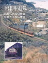 【3980円以上送料無料】下津井電鉄/いのうえこーいち/著