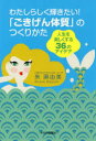 【3980円以上送料無料】わたしらしく輝きたい!「ごきげん体質」のつくりかた 人生を楽しくする36のアイデア/朱麻由美/著