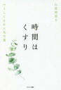 【3980円以上送料無料】時間はくすり やさしくなれる処方箋/比留間榮子/著