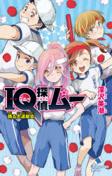 【3980円以上送料無料】IQ探偵ムー踊る大運動会／深沢美潮／作　山田J太／画