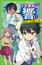 【3980円以上送料無料】少年探偵響 7/秋木真/作 しゅー/絵