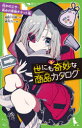 【3980円以上送料無料】世にも奇妙な商品カタログ 5/地図十行路/作 望月けい/絵