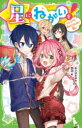 【3980円以上送料無料】星にねがいを! 4/あさばみゆき/作 那流/絵