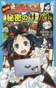 【3980円以上送料無料】6年1組黒魔女さんが通る!! 12/石崎洋司/作 亜沙美/絵 藤田香/キャラクター原案