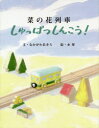 【3980円以上送料無料】菜の花列車しゅっぱつしんこう!/なかがわあきら/文 水翠/絵