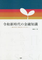 【3980円以上送料無料】令和新時代の金融知識　就活学生と新社会人のために／加納正二／著
