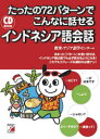 【3980円以上送料無料】たったの72パターンでこんなに話せるインドネシア語会話/欧米・アジア語学センター/著