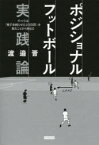 【3980円以上送料無料】ポジショナルフットボール実践論　すべては「相手を困らせる立ち位置」を取ることから始まる／渡邉晋／著