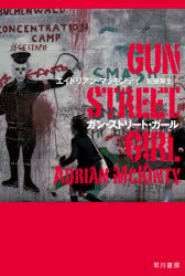 【3980円以上送料無料】ガン・ストリート・ガール／エイドリアン・マッキンティ／著　武藤陽生／訳