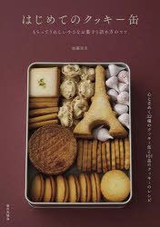 【3980円以上送料無料】はじめてのクッキー缶　もらってうれしい小さなお菓子と詰め方のコツ／加藤里名／著