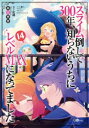 【3980円以上送料無料】スライム倒して300年、知らないうちにレベルMAXになってました 14/森田季節/著
