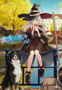 【3980円以上送料無料】魔女の旅々 14／白石定規／著