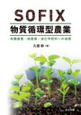 【3980円以上送料無料】SOFIX物質循環型農業 有機農業・減農薬・減化学肥料への指標/久保幹/著