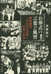 【3980円以上送料無料】お葬式の言葉と風習　柳田國男『葬送習俗語彙』の絵解き事典／高橋繁行／著