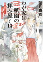 【3980円以上送料無料】わが家は祇園(まち)の拝み屋さん 13/望月麻衣/〔著〕