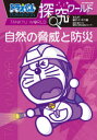 【3980円以上送料無料】ドラえもん探究ワールド自然の脅威と防災/藤子・F・不二雄/まんが 藤子プロ/監修 静岡大学防災総合センター/監修