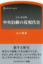 CPCリブレ：エコーする〈知〉　No．14 クロスカルチャー出版 中央本線　地域開発／東京都 197P　21cm チユウオウ　エンセン　ノ　キンゲンダイシ　シ−ピ−シ−　リブレ　エコ−　スル　チ　14　CPC／リブレ／エコ−／スル／チ　14 ナガエ，マサカズ