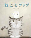 【3980円以上送料無料】ねことコップ/高橋徹/作・絵