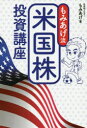 【3980円以上送料無料】もみあげ流米国株投資講座/もみあげ/著