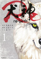 犬神Re　re・birth　1／外薗昌也／原作　志水アキ／漫画