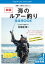 【3980円以上送料無料】海のルアー釣り完全BOOK　基礎と上達がまるわかり！　プロが教える最強のコツ／村越正海／著