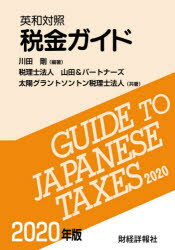 【送料無料】税金ガイド　英和対照　2020年版／川田剛／編著　山田＆パートナーズ／共著　太陽グラントソントン税理士法人／共著