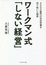 【3980円以上送料無料】ワークマン式「しない経営」 4000億円の空白市場を切り拓いた秘密／土屋哲雄／著