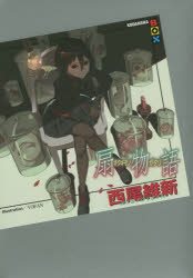 【3980円以上送料無料】扇物語／西尾維新／著