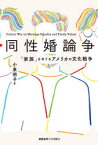 【3980円以上送料無料】同性婚論争　「家族」をめぐるアメリカの文化戦争／小泉明子／著